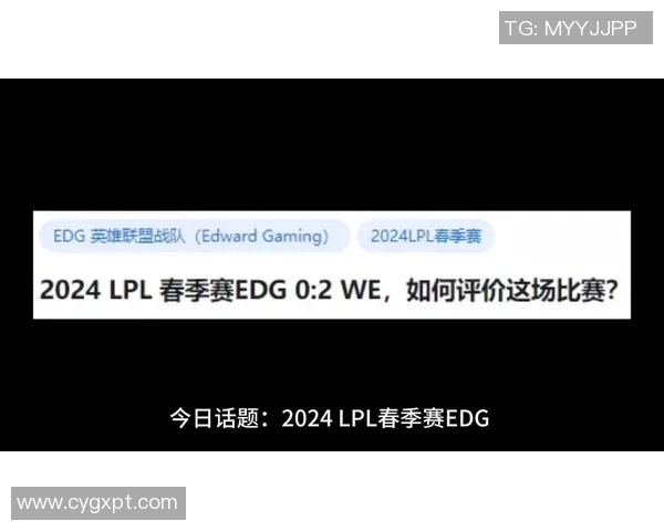 赛后分析：WE与EDG对决中的战术运用与策略探讨