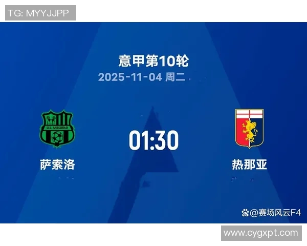 热那亚主场迎战萨索洛期待精彩对决双方争夺宝贵积分的关键战役