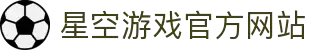 星空游戏·(XingKonng)官方网站